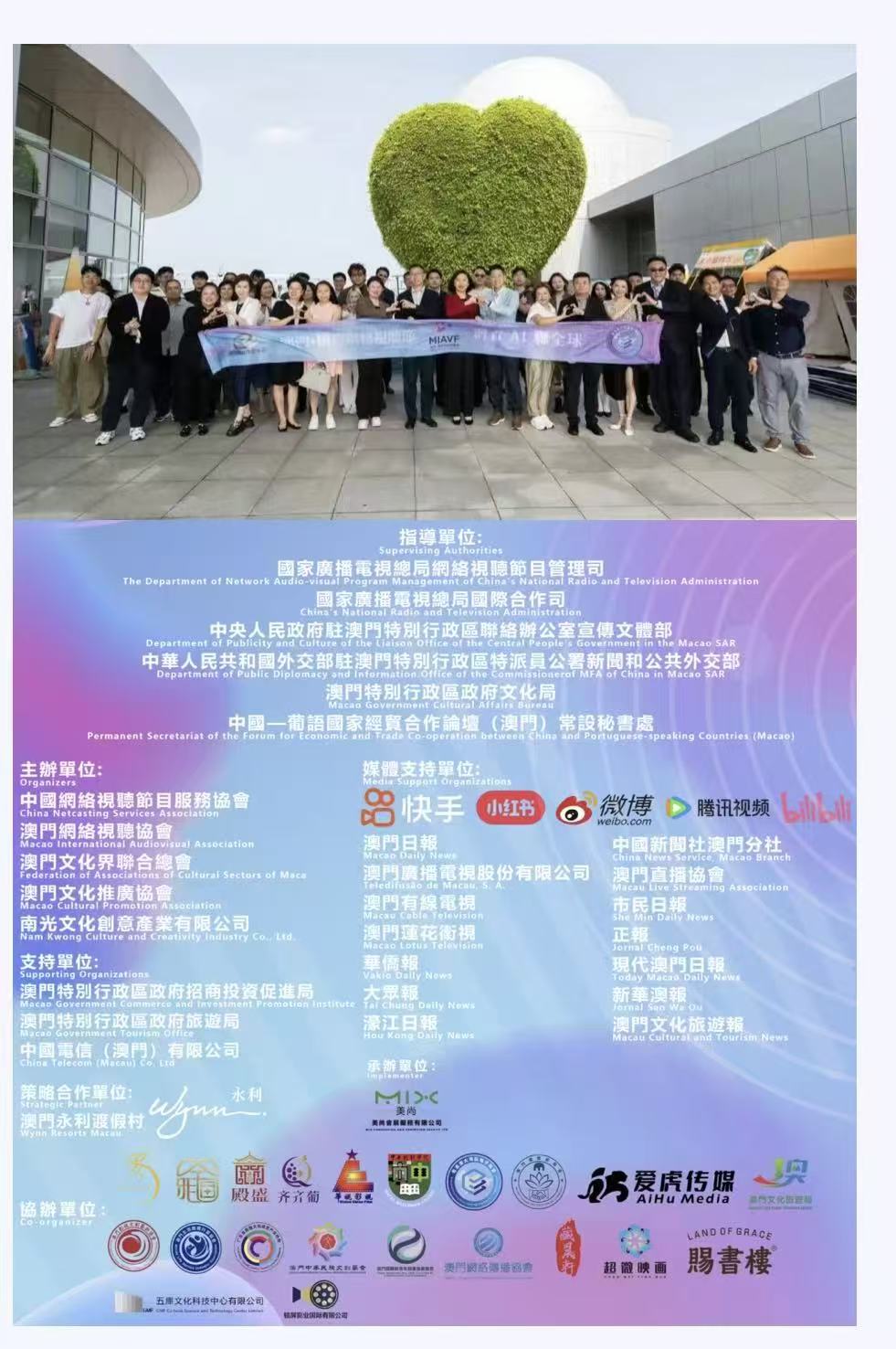 2026 澳門國際網絡視聽節官方海報：指導單位、主辦單位澳門網絡視聽協會、媒體支持與協辦單位名單
