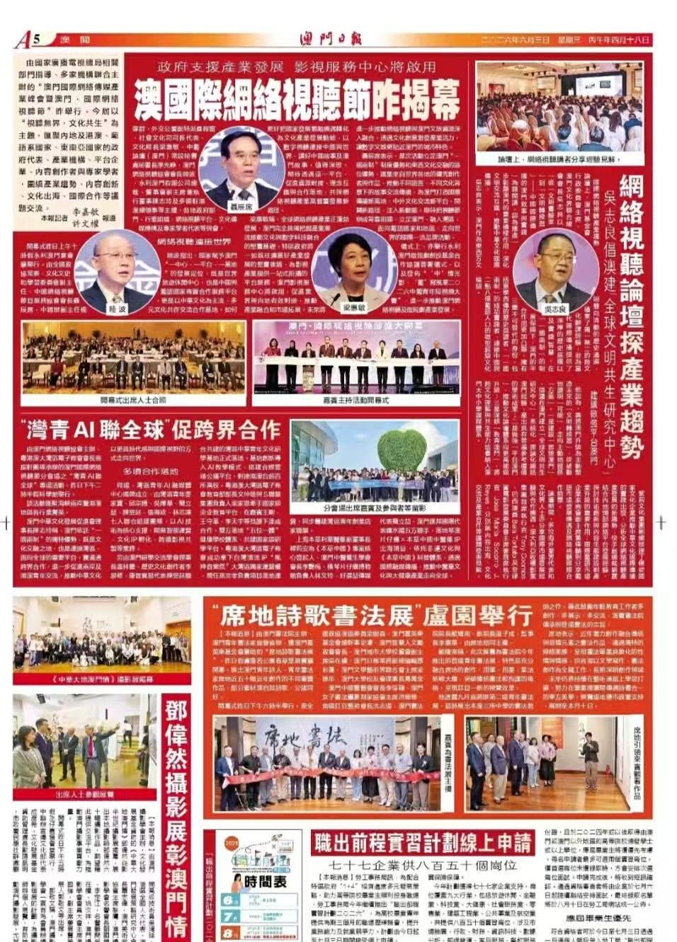 澳門日報 A5 版報導：澳國際網絡視聽節昨揭幕、灣青AI聯全球促跨界合作
