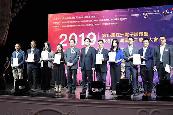 2019 第十五屆亞洲電子論壇暨首屆粵港澳大灣區電子商會大會