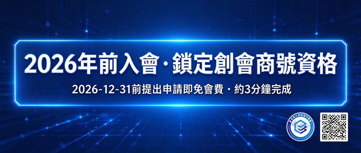 2026年前入會，鎖定創會商號資格